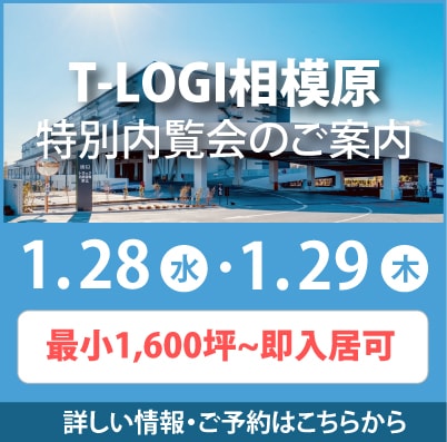 T-LOGI相模原 特別内覧会のご案内 | 2026.1.28（水）・2026.1.29（木） 最小1,600坪～即入居可 | 詳しい情報・ご予約はこちらから