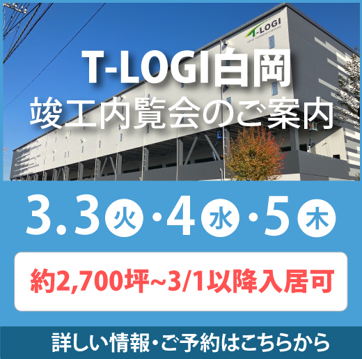 T-LOGI白岡 竣工内覧会のご案内 | 2026.3.3（火）・2026.3.4（水）・2026.3.5（木） 最小2,700坪～3/1以降入居可 | 詳しい情報・ご予約はこちらから