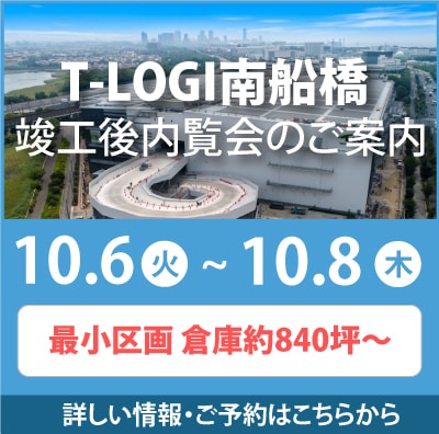 T-LOGI南船橋 竣工後内覧会のご案内 | 2026.10.6（火）～2026.10.8（木） 最小区画 倉庫約840坪～ | 詳しい情報・ご予約はこちらから