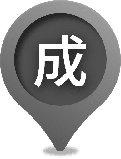成約済み